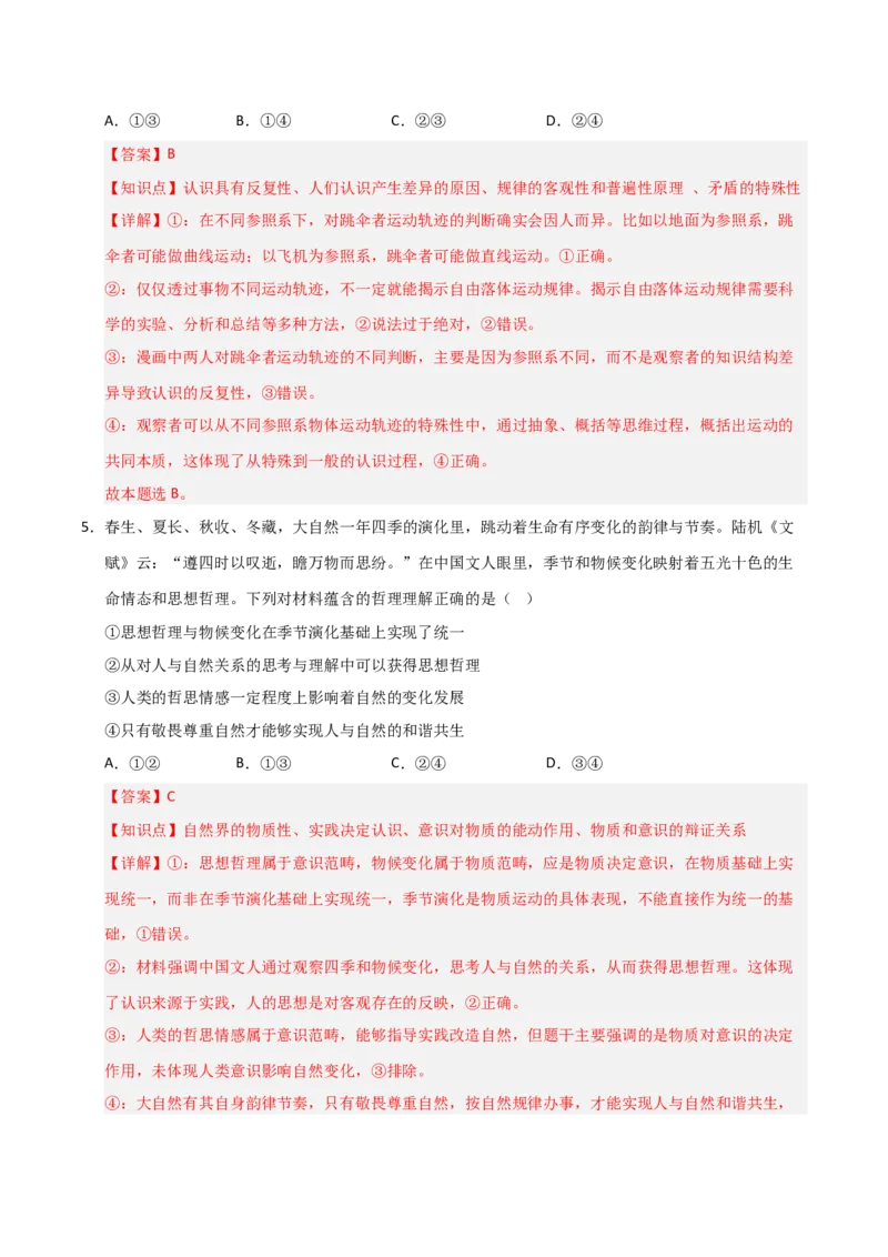 《第04课探索认识的奥秘（专项训练）（教师版）_zheng治_2026年_2026年高考政治一轮课件+讲义+练习（福建专用）-G328》第4页预览