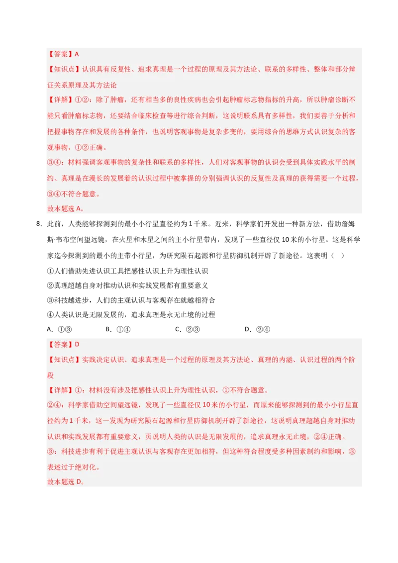 《第04课探索认识的奥秘（专项训练）（教师版）_zheng治_2026年_2026年高考政治一轮课件+讲义+练习（福建专用）-G328》第6页预览