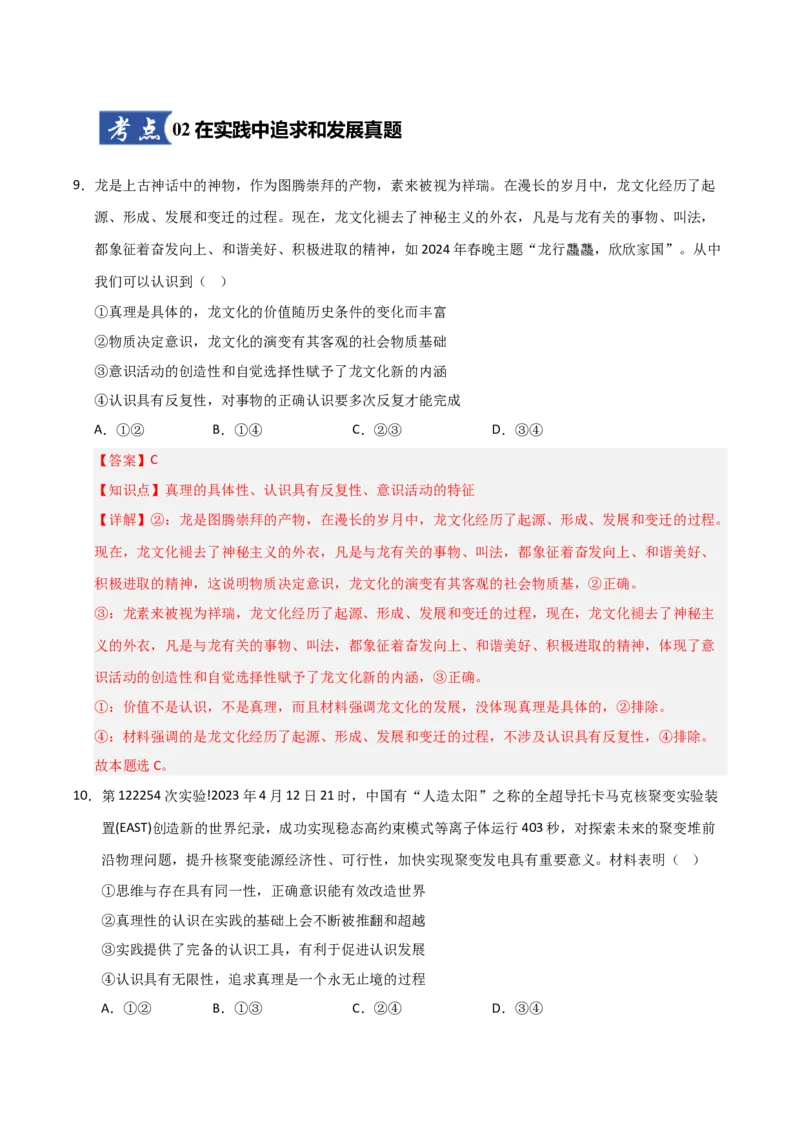 《第04课探索认识的奥秘（专项训练）（教师版）_zheng治_2026年_2026年高考政治一轮课件+讲义+练习（福建专用）-G328》第7页预览