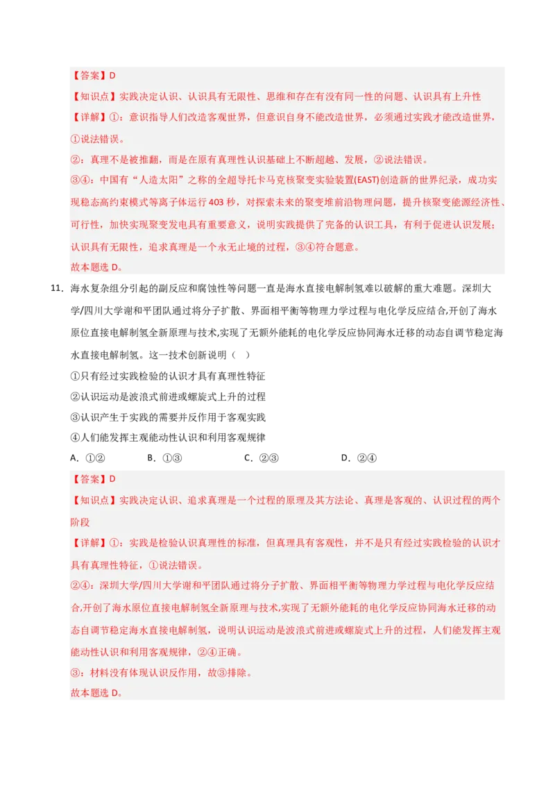 《第04课探索认识的奥秘（专项训练）（教师版）_zheng治_2026年_2026年高考政治一轮课件+讲义+练习（福建专用）-G328》第8页预览