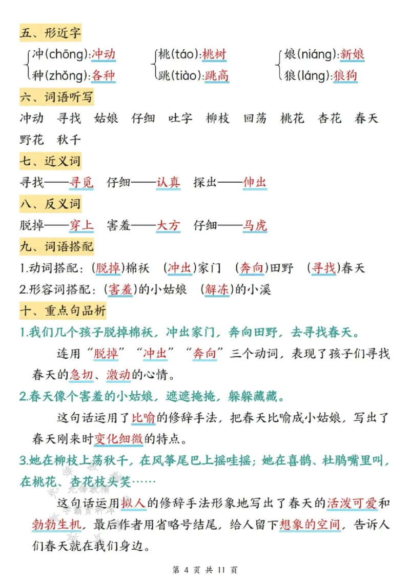 《二年级（下）语文课堂同步第一，二单元知识点汇总_2年级下册同步教辅_2下-语文_二下语文-知识点汇总》第4页预览