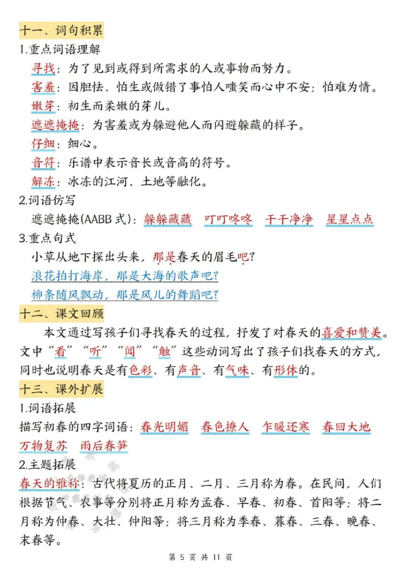 《二年级（下）语文课堂同步第一，二单元知识点汇总_2年级下册同步教辅_2下-语文_二下语文-知识点汇总》第5页预览