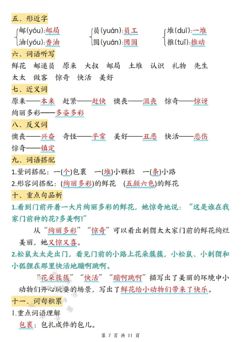 《二年级（下）语文课堂同步第一，二单元知识点汇总_2年级下册同步教辅_2下-语文_二下语文-知识点汇总》第7页预览