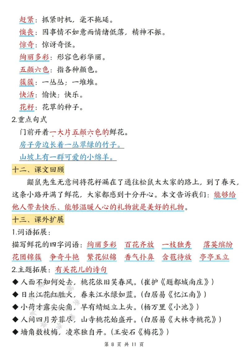 《二年级（下）语文课堂同步第一，二单元知识点汇总_2年级下册同步教辅_2下-语文_二下语文-知识点汇总》第8页预览