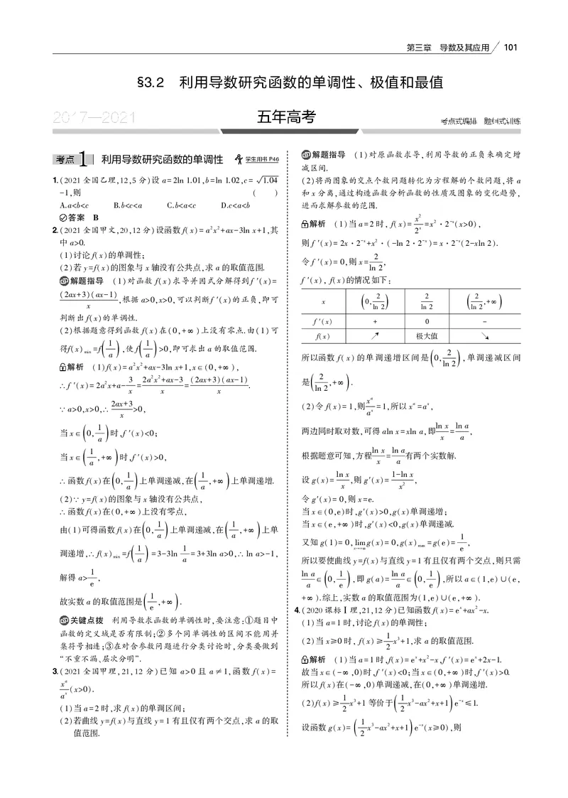 《§3.2　利用导数研究函数的单调性、极值和最值_2022版教学资源包_五年高考三年模拟_2022版新高考版高考总复习数学53B版_第三章　导数及其应用_§32　利用导数研究函数的单调性、极值和最值》第1页预览