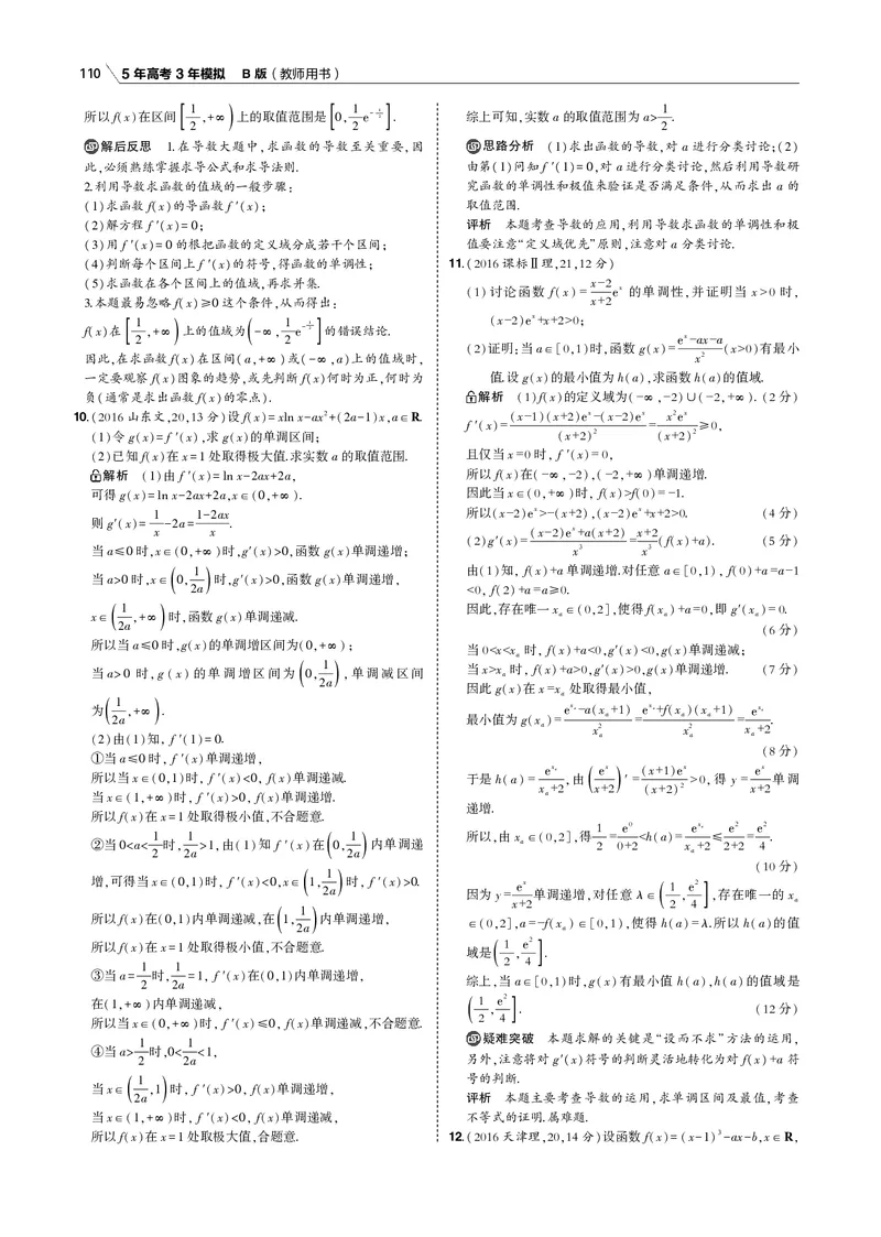 《§3.2　利用导数研究函数的单调性、极值和最值_2022版教学资源包_五年高考三年模拟_2022版新高考版高考总复习数学53B版_第三章　导数及其应用_§32　利用导数研究函数的单调性、极值和最值》第10页预览