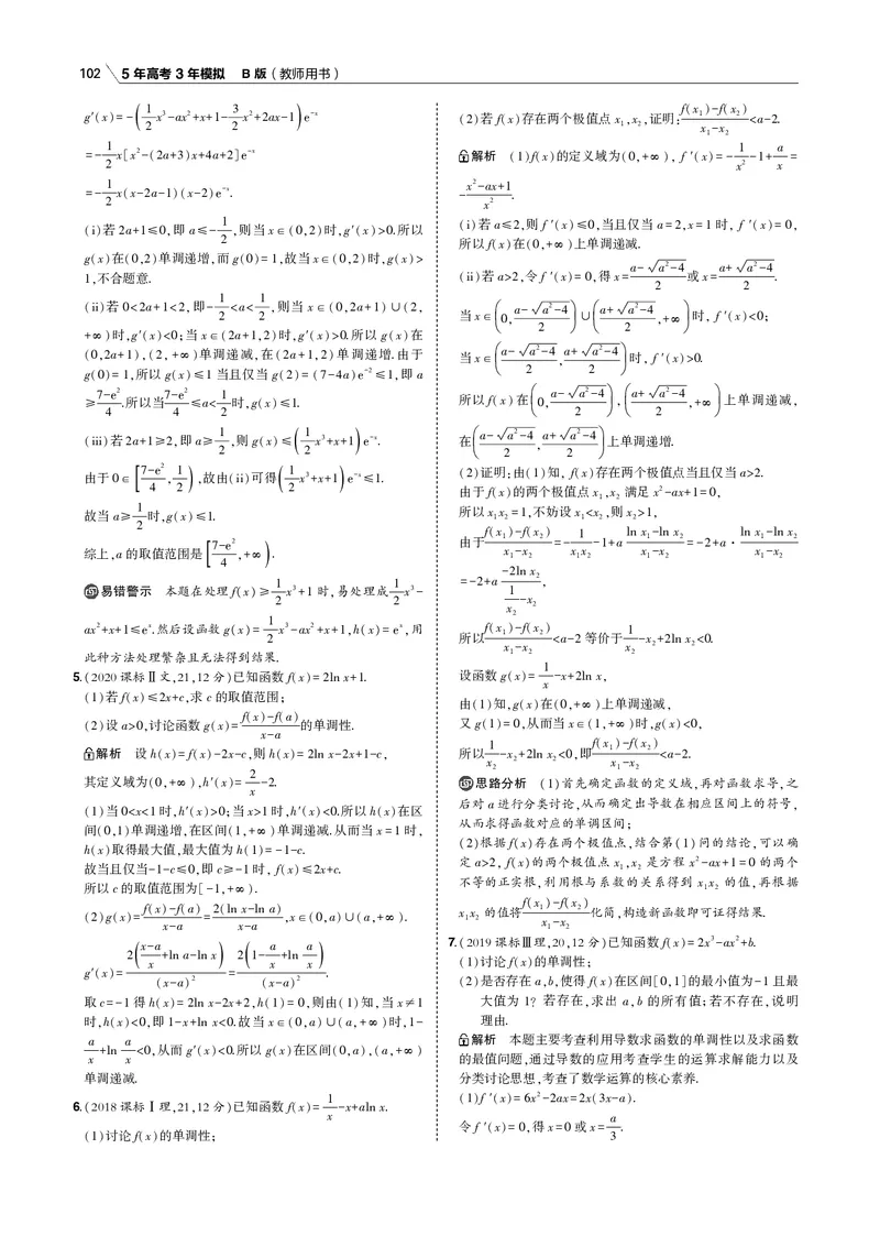 《§3.2　利用导数研究函数的单调性、极值和最值_2022版教学资源包_五年高考三年模拟_2022版新高考版高考总复习数学53B版_第三章　导数及其应用_§32　利用导数研究函数的单调性、极值和最值》第2页预览