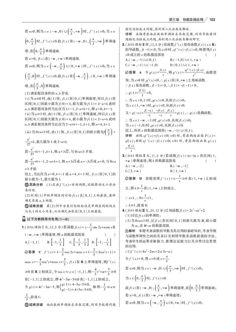 《§3.2　利用导数研究函数的单调性、极值和最值_2022版教学资源包_五年高考三年模拟_2022版新高考版高考总复习数学53B版_第三章　导数及其应用_§32　利用导数研究函数的单调性、极值和最值》第3页预览