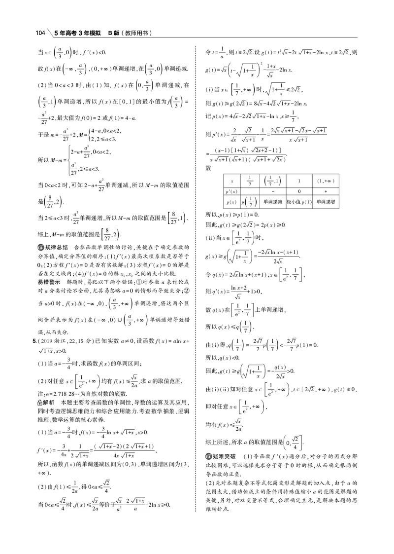 《§3.2　利用导数研究函数的单调性、极值和最值_2022版教学资源包_五年高考三年模拟_2022版新高考版高考总复习数学53B版_第三章　导数及其应用_§32　利用导数研究函数的单调性、极值和最值》第4页预览