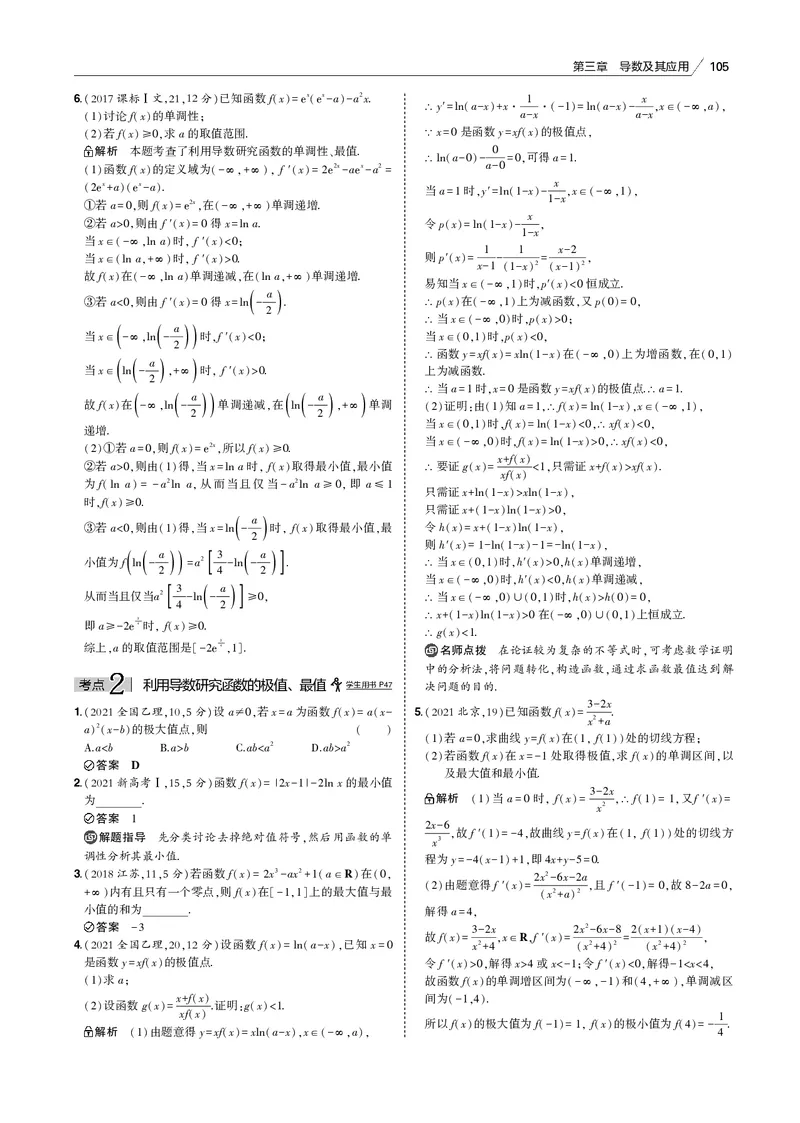 《§3.2　利用导数研究函数的单调性、极值和最值_2022版教学资源包_五年高考三年模拟_2022版新高考版高考总复习数学53B版_第三章　导数及其应用_§32　利用导数研究函数的单调性、极值和最值》第5页预览