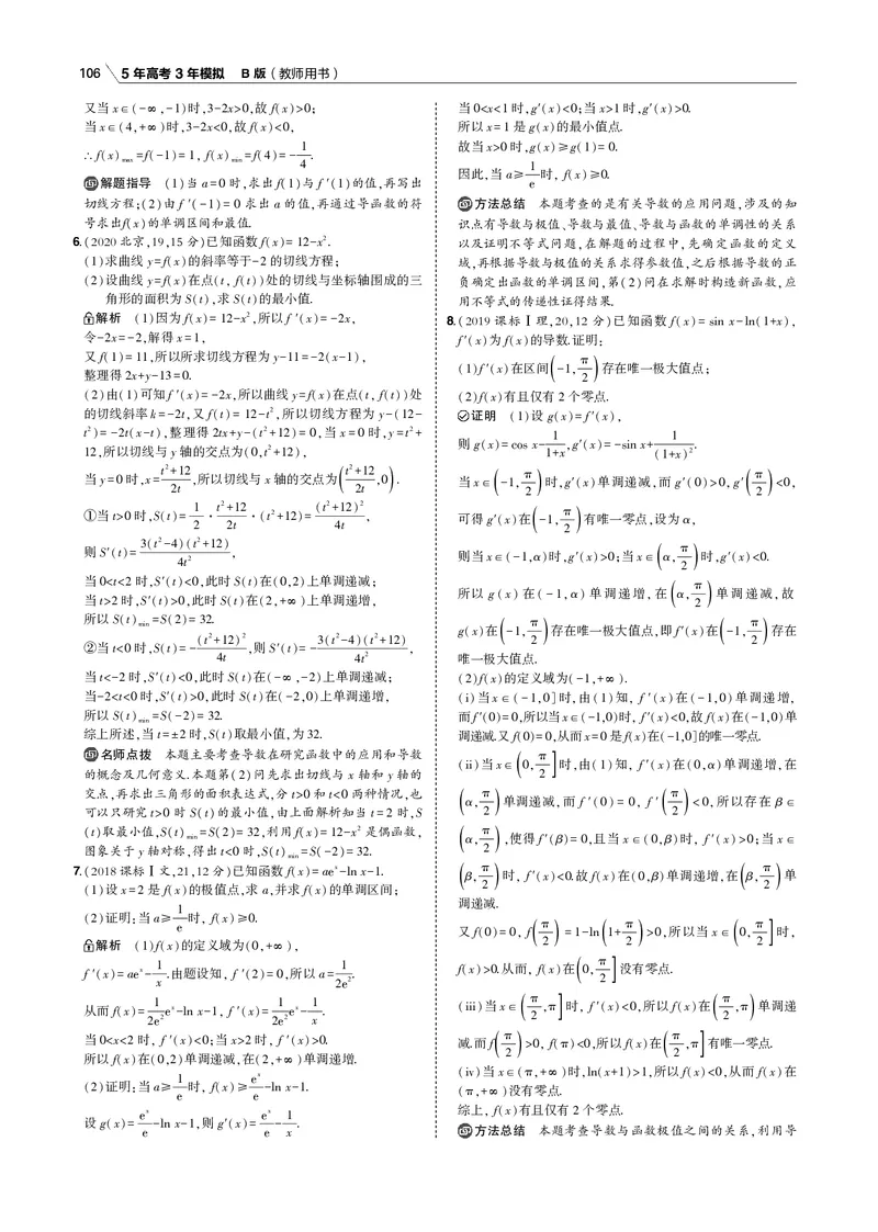 《§3.2　利用导数研究函数的单调性、极值和最值_2022版教学资源包_五年高考三年模拟_2022版新高考版高考总复习数学53B版_第三章　导数及其应用_§32　利用导数研究函数的单调性、极值和最值》第6页预览