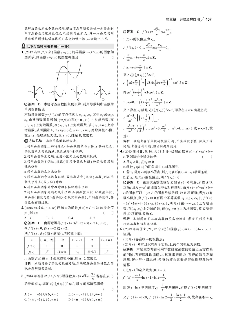 《§3.2　利用导数研究函数的单调性、极值和最值_2022版教学资源包_五年高考三年模拟_2022版新高考版高考总复习数学53B版_第三章　导数及其应用_§32　利用导数研究函数的单调性、极值和最值》第7页预览