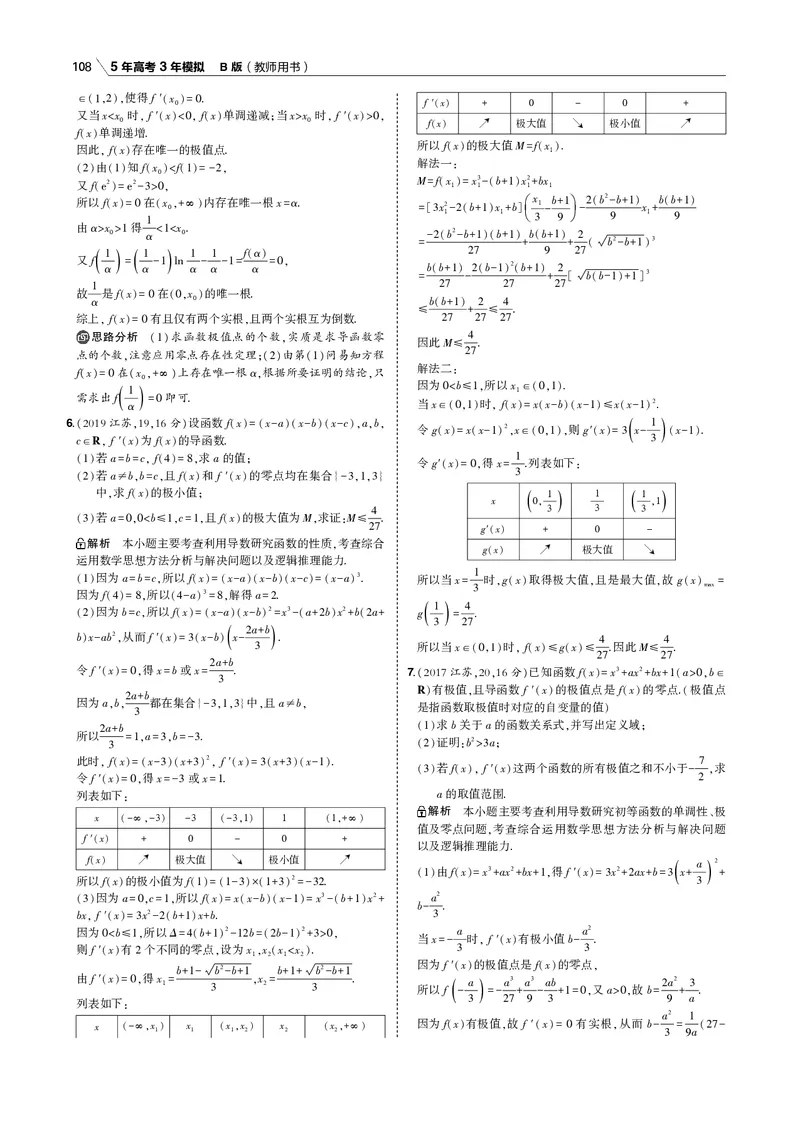 《§3.2　利用导数研究函数的单调性、极值和最值_2022版教学资源包_五年高考三年模拟_2022版新高考版高考总复习数学53B版_第三章　导数及其应用_§32　利用导数研究函数的单调性、极值和最值》第8页预览