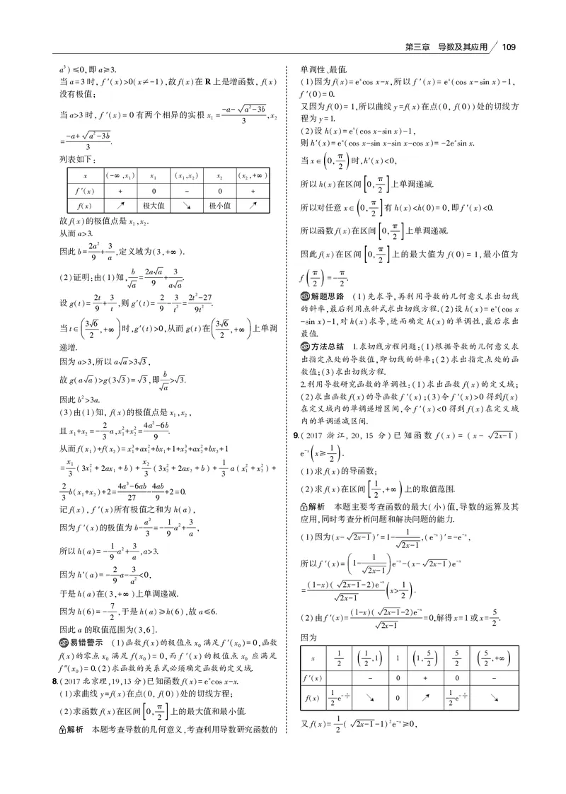 《§3.2　利用导数研究函数的单调性、极值和最值_2022版教学资源包_五年高考三年模拟_2022版新高考版高考总复习数学53B版_第三章　导数及其应用_§32　利用导数研究函数的单调性、极值和最值》第9页预览