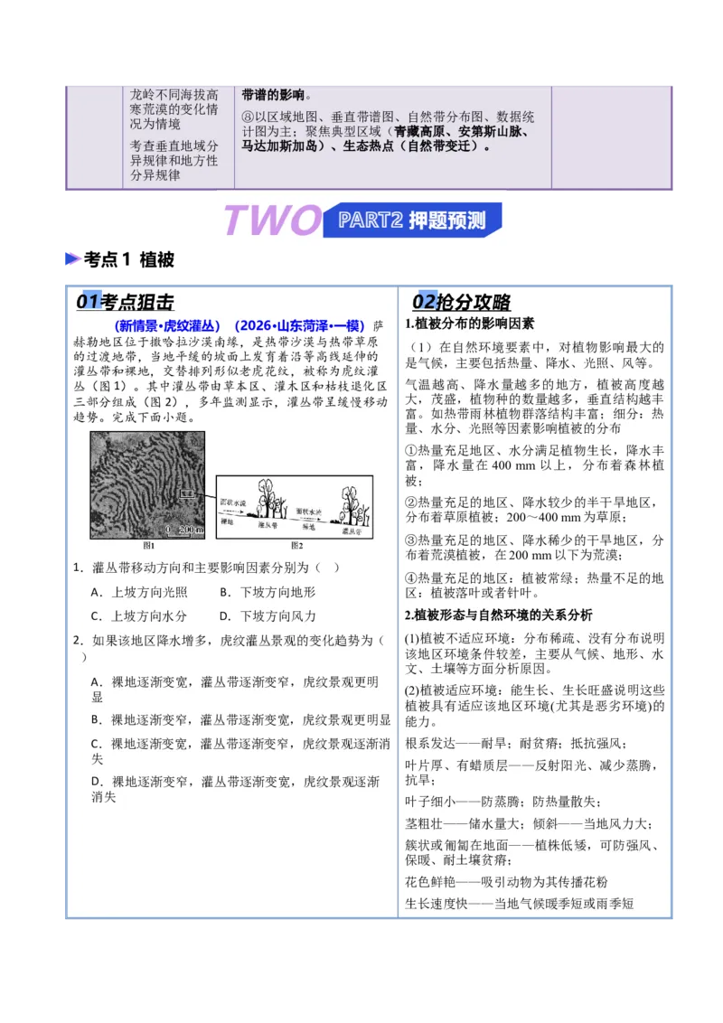 《猜押05自然环境的整体性和差异性（原卷版）_地理_2026年-地理高考专项复习_2026年高考地理终极冲刺讲练测（全国通用）-G459_2026版》第2页预览
