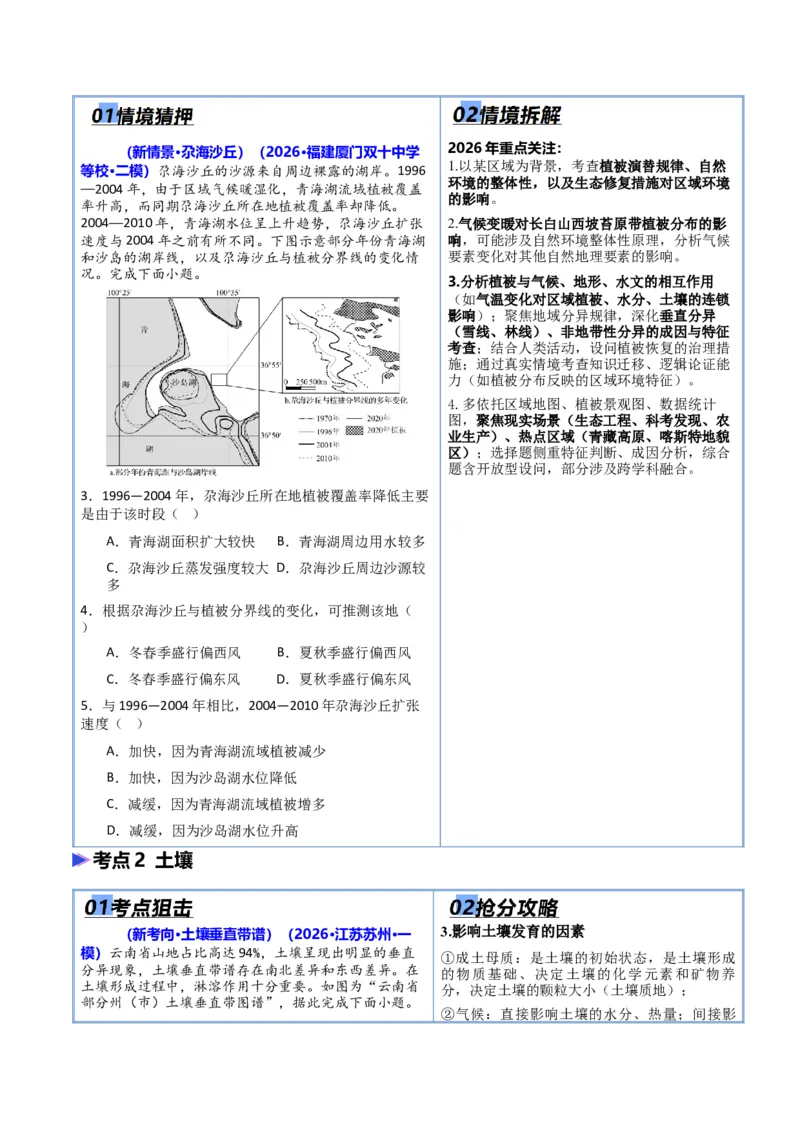 《猜押05自然环境的整体性和差异性（原卷版）_地理_2026年-地理高考专项复习_2026年高考地理终极冲刺讲练测（全国通用）-G459_2026版》第3页预览