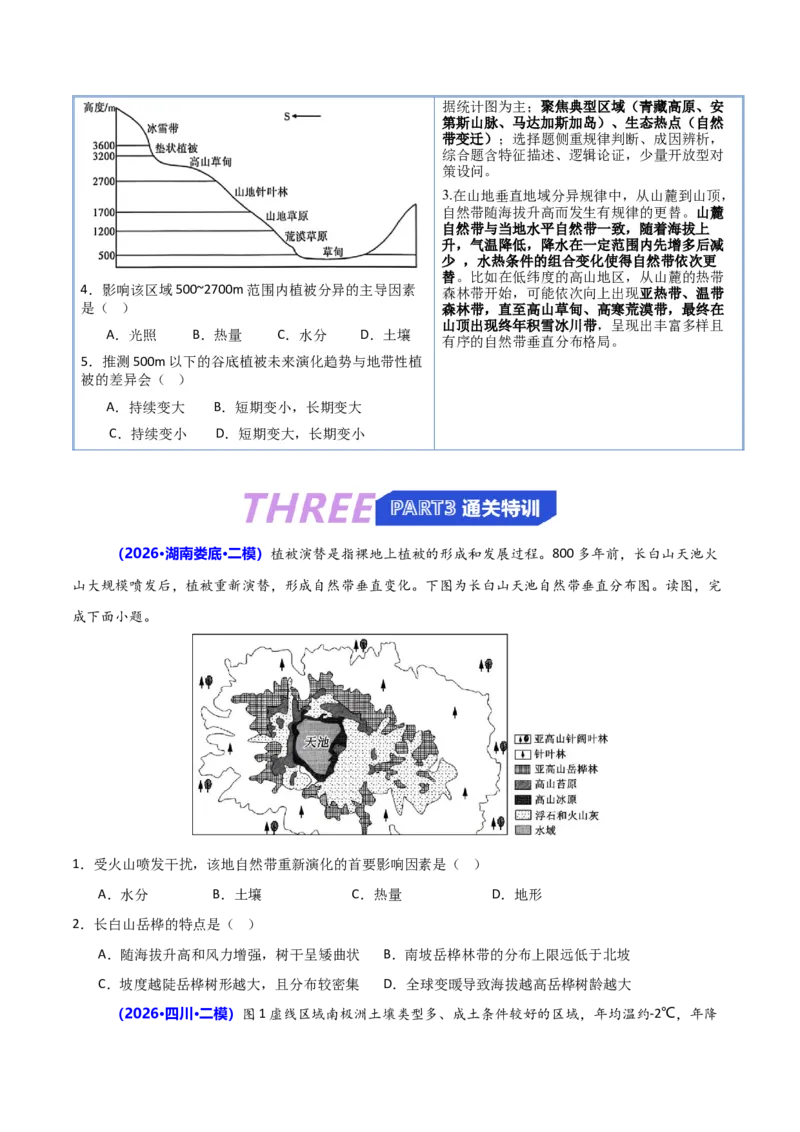 《猜押05自然环境的整体性和差异性（原卷版）_地理_2026年-地理高考专项复习_2026年高考地理终极冲刺讲练测（全国通用）-G459_2026版》第8页预览