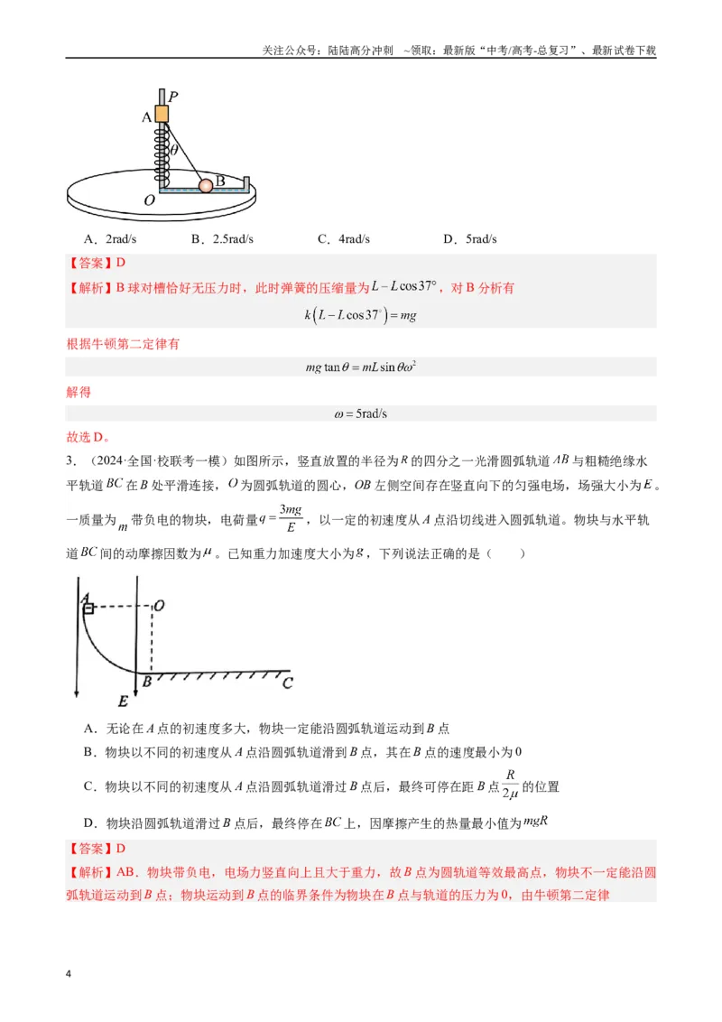 《重难点04圆周运动（教师版）_04-物理-高考总复习_专项复习_2024年_2024年高考物理热点·重点·难点专练（新高考专用）》第4页预览