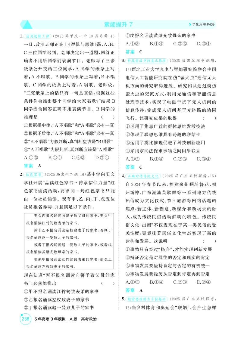 《1_精练册素能提升7_2026版教学资源包_202653高考总复习A版_广东版_2026版.广东版.选考总复习.政治.5·3A版_一、图书电子教参_选择性必修3逻辑与思维_素能提升7_3_PDF教参电子书》第1页预览