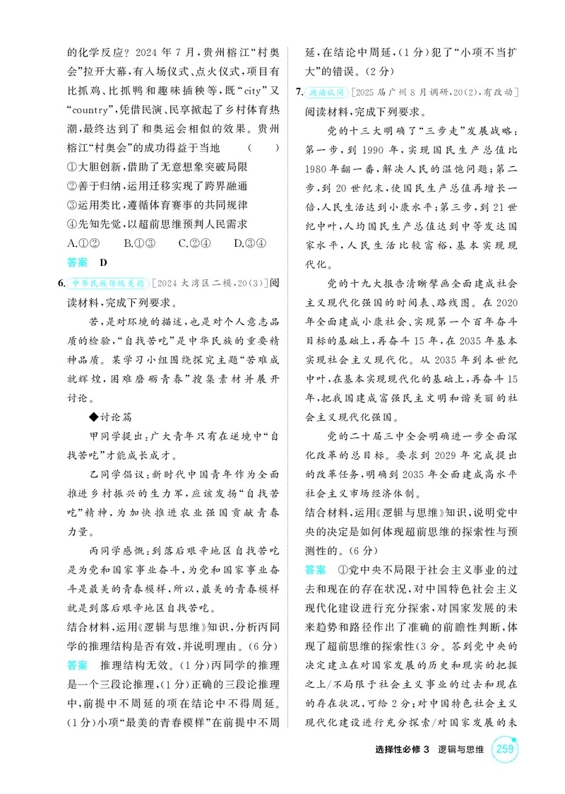 《1_精练册素能提升7_2026版教学资源包_202653高考总复习A版_广东版_2026版.广东版.选考总复习.政治.5·3A版_一、图书电子教参_选择性必修3逻辑与思维_素能提升7_3_PDF教参电子书》第2页预览