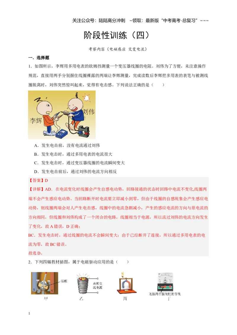 《阶段性训练（四）（教师版）（内容：电磁感应交变电流）_04-物理-高考总复习_一轮复习_2026年-物理高考一轮复习_2026年高考物理一轮复习考点精讲精练（全国通用）-G346_资料_2026版》第1页预览