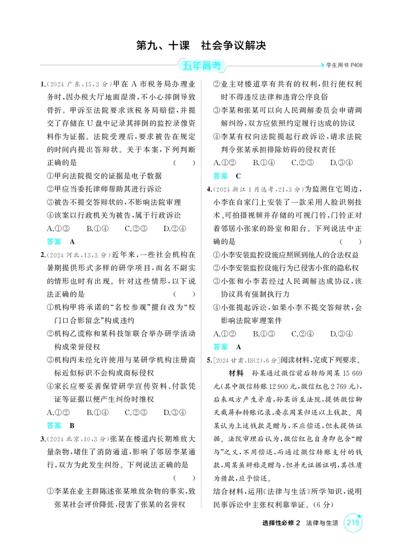 《1_精练册-第九、十课　社会争议解决_2026版教学资源包_202653高考总复习A版_湖南版_2026版.湖南版.选考总复习.政治.5·3A版_一、图书电子教参_选择性必修2法律与生活_第九、十课社会争议解决》第1页预览