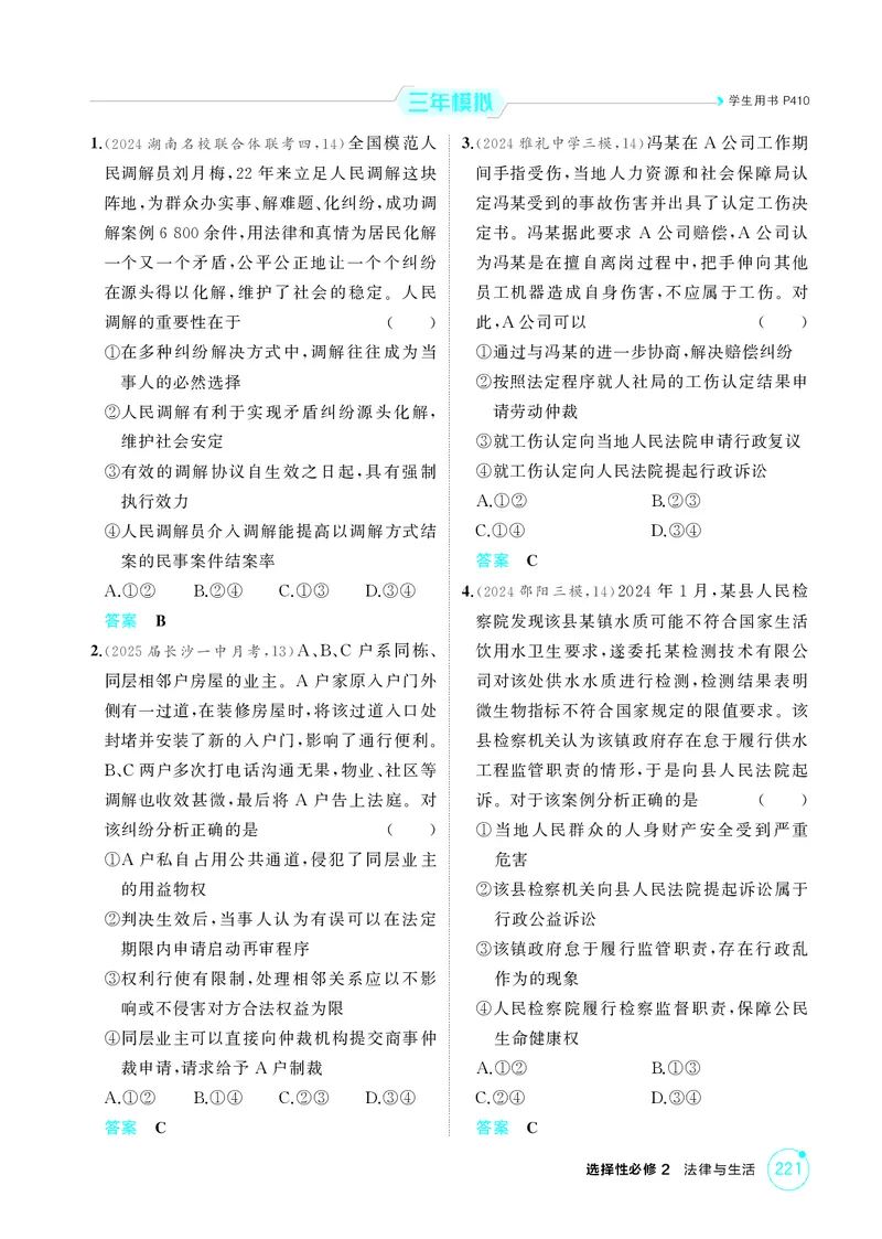 《1_精练册-第九、十课　社会争议解决_2026版教学资源包_202653高考总复习A版_湖南版_2026版.湖南版.选考总复习.政治.5·3A版_一、图书电子教参_选择性必修2法律与生活_第九、十课社会争议解决》第3页预览