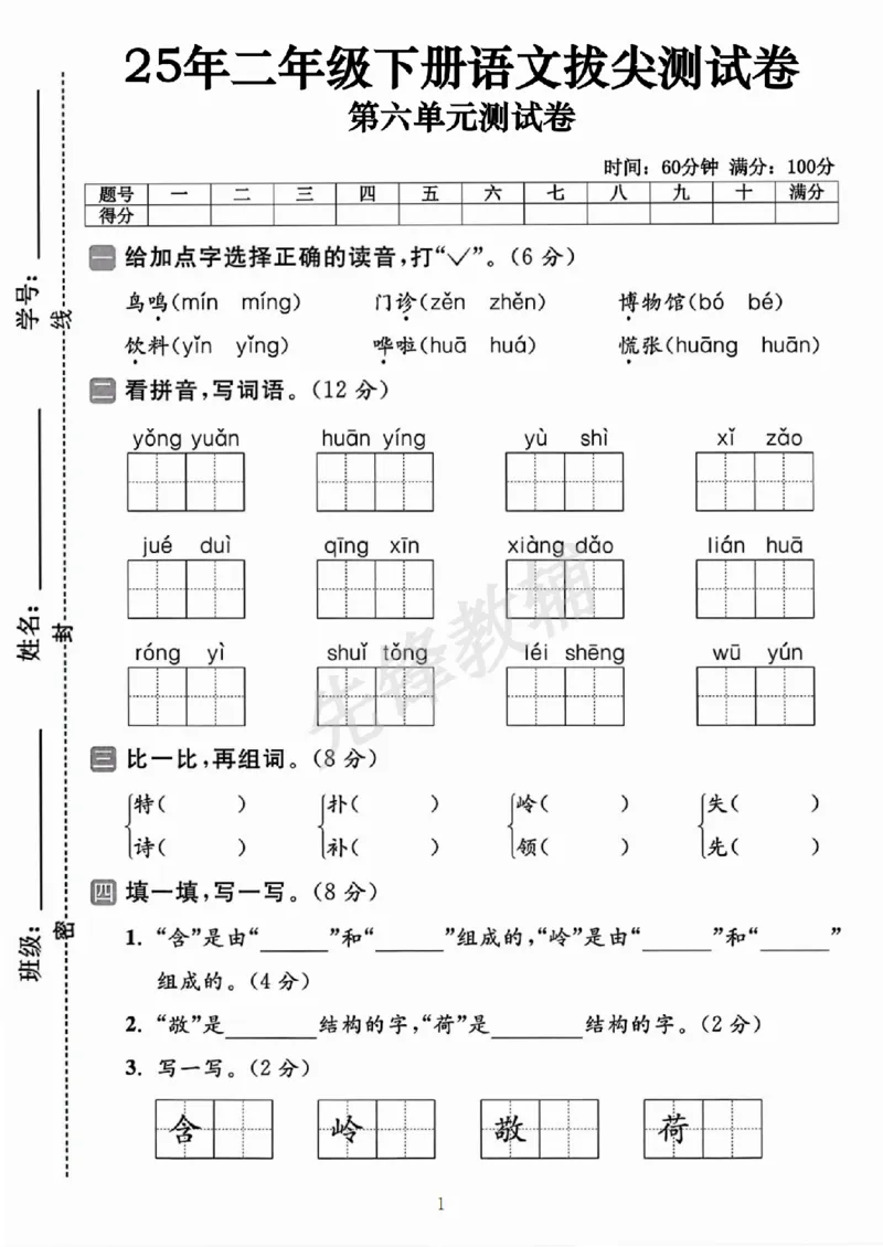 《二年级（下）语文第六单元拔尖测试卷.3_2年级下册同步教辅_2下-语文_二下语文-单元+期中+期末试卷_二下语文单元卷》第1页预览