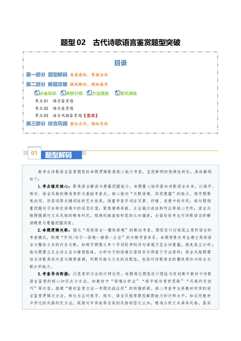《题型02古代诗歌语言鉴赏题型突破（题型专练）（全国通用）（教师版）_二轮复习_2026年-语文二轮复习_2026年高考语文二轮复习课件+讲义+练习（新高考通用）-G92_2026版》第1页预览