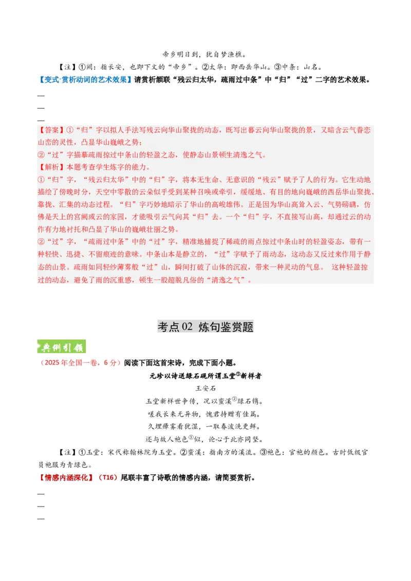 《题型02古代诗歌语言鉴赏题型突破（题型专练）（全国通用）（教师版）_二轮复习_2026年-语文二轮复习_2026年高考语文二轮复习课件+讲义+练习（新高考通用）-G92_2026版》第6页预览