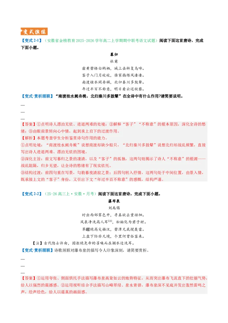 《题型02古代诗歌语言鉴赏题型突破（题型专练）（全国通用）（教师版）_二轮复习_2026年-语文二轮复习_2026年高考语文二轮复习课件+讲义+练习（新高考通用）-G92_2026版》第8页预览
