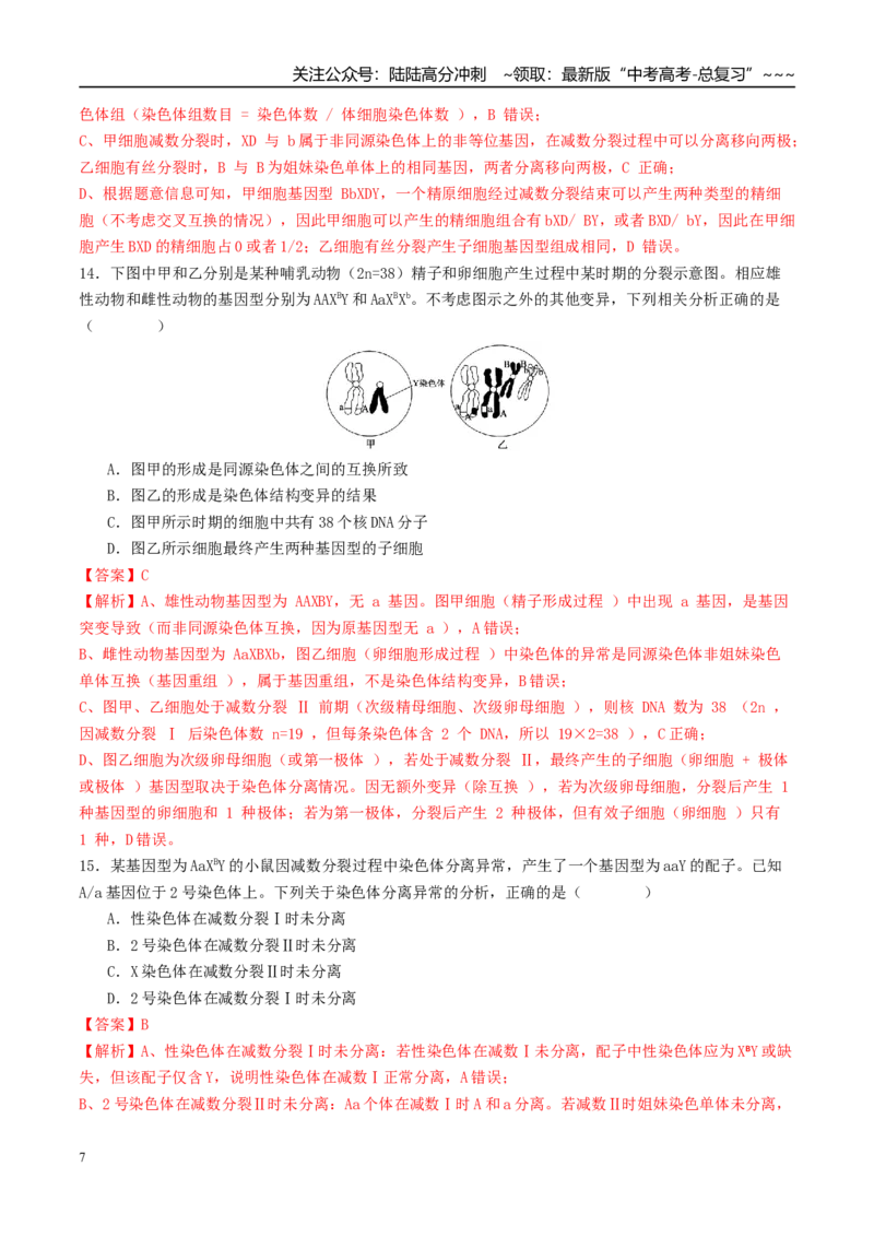 《第四单元细胞的生命历程（综合训练）（教师版）（全国通用）_06-生物-高考总复习_一轮复习_2026年-生物高考一轮复习_2026年高考生物一轮复习讲义+练习+课件（新教材新高考）-G55_2026版》第7页预览