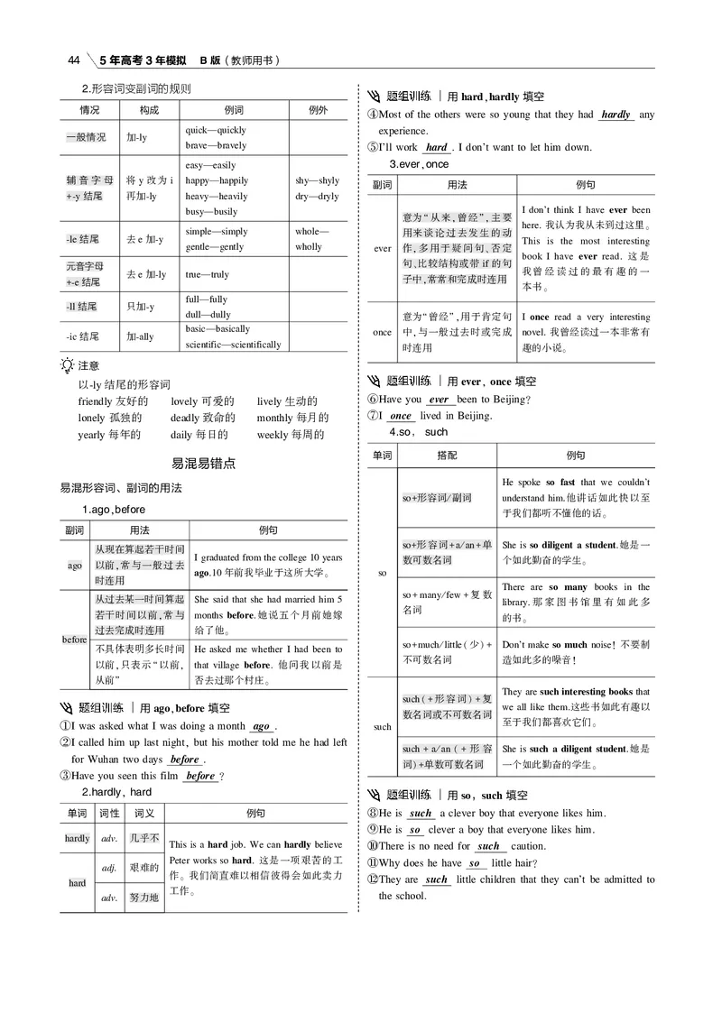 《专题三形容词、副词和数词_2022版教学资源包_五年高考三年模拟_2022版课标版高考总复习英语5·3B版_专题三形容词、副词和数词_专题三形容词、副词和数词（专题电子书）_专题电子书》第5页预览