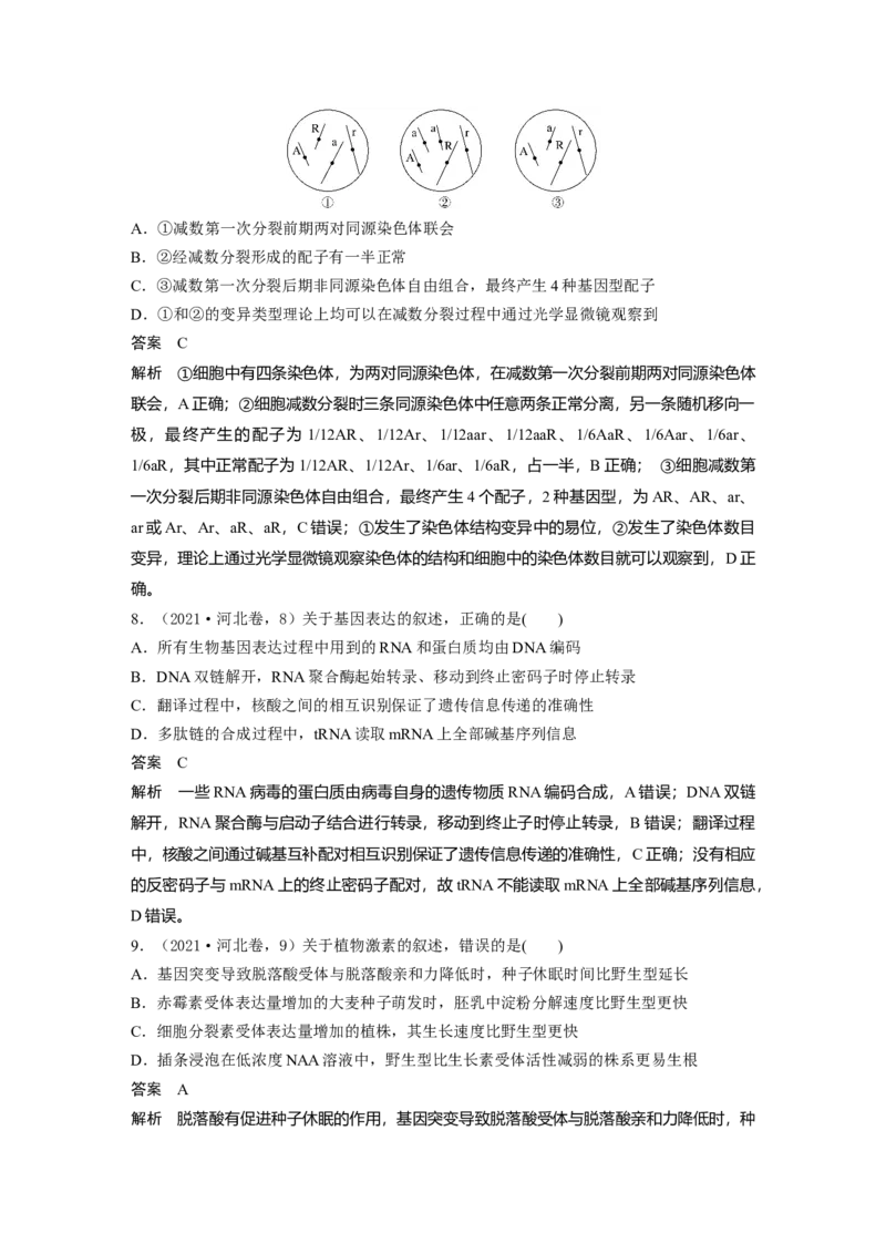 《2021年河北省普通高中学业水平选择性考试（精校版）(1)_2026版高中《二三轮复习+冲刺复习》_2021-2025生物高考题_2021生物高考题_教师》第4页预览