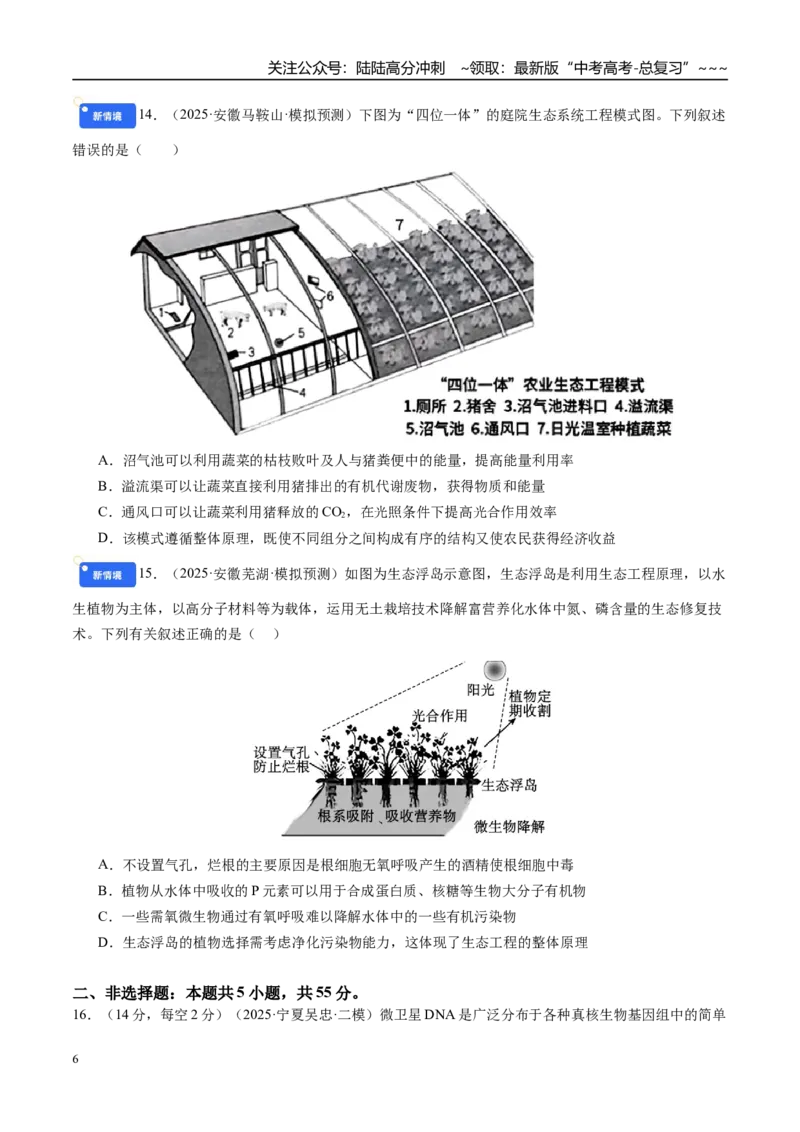《第九单元生物与环境（综合训练）（学生版）（安徽专用）_06-生物-高考总复习_一轮复习_2026年-生物高考一轮复习_2026年高考生物一轮课件+讲义+练习（安徽专用）-G326》第6页预览