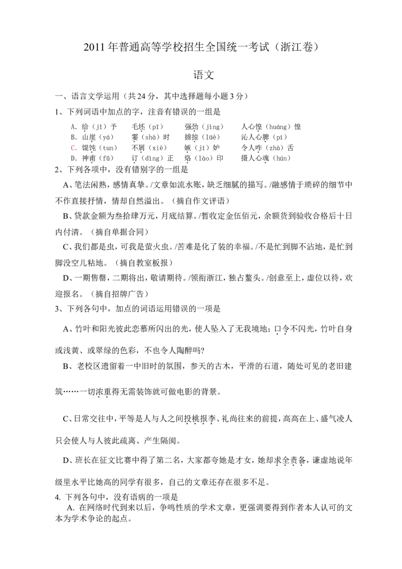 《2011年浙江省高考语文（原卷版）_高考一二三轮复习_语文_2026年-语文专项复习_2008年-2025年语文高考真题_2008-2020年高考_地方卷_浙江高考语文08-21_A4word版》第1页预览