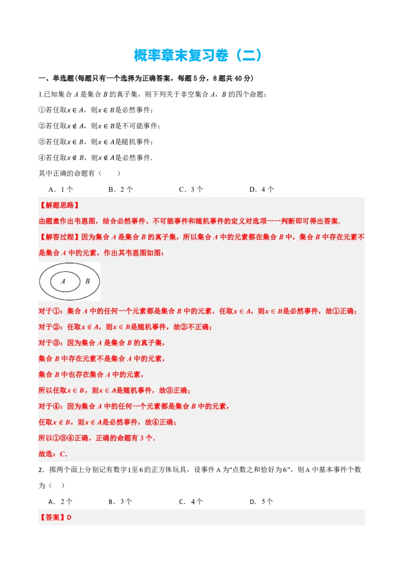 《10概率章末复习卷（二）（解析版）(1)_2026版高中《二三轮复习+冲刺复习》_概率矢量版PDF_单独的原卷版+解析版》第1页预览