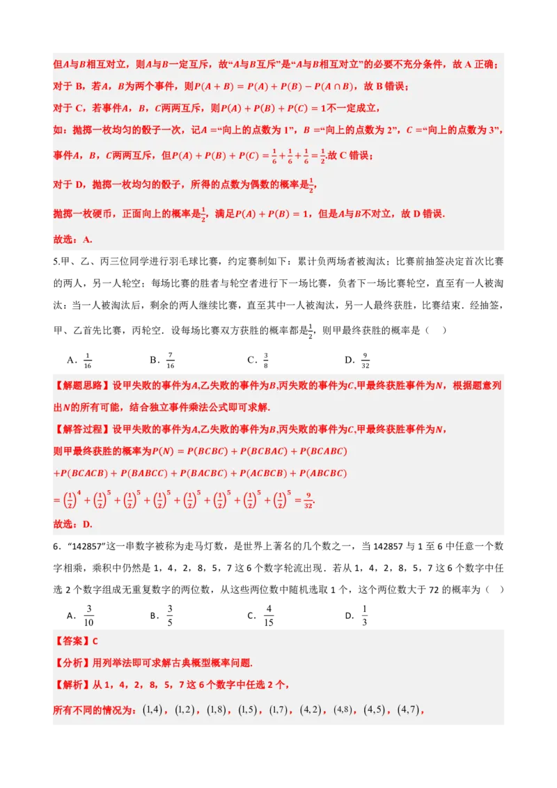 《10概率章末复习卷（二）（解析版）(1)_2026版高中《二三轮复习+冲刺复习》_概率矢量版PDF_单独的原卷版+解析版》第3页预览