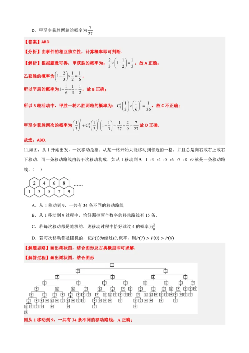 《10概率章末复习卷（二）（解析版）(1)_2026版高中《二三轮复习+冲刺复习》_概率矢量版PDF_单独的原卷版+解析版》第7页预览