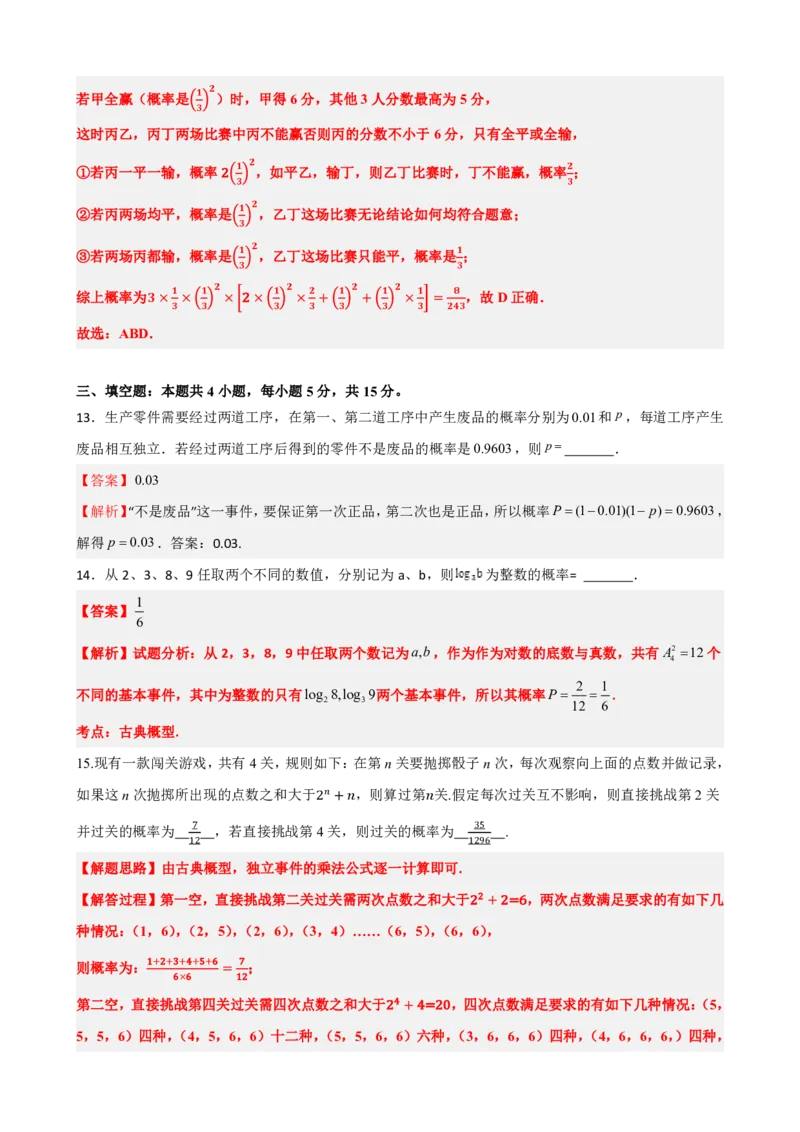 《10概率章末复习卷（二）（解析版）(1)_2026版高中《二三轮复习+冲刺复习》_概率矢量版PDF_单独的原卷版+解析版》第9页预览