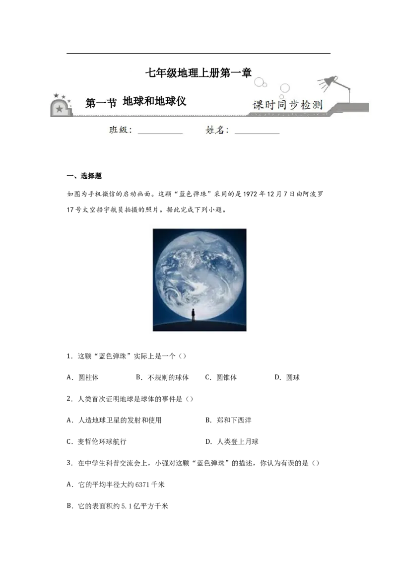 《1.1地球和地球仪-2020-2021学年七年级地理上册课时同步练（人教版）（解析版）_初高中资料库_初中资料库（转存避免链接过期失效）_初中地理》第1页预览
