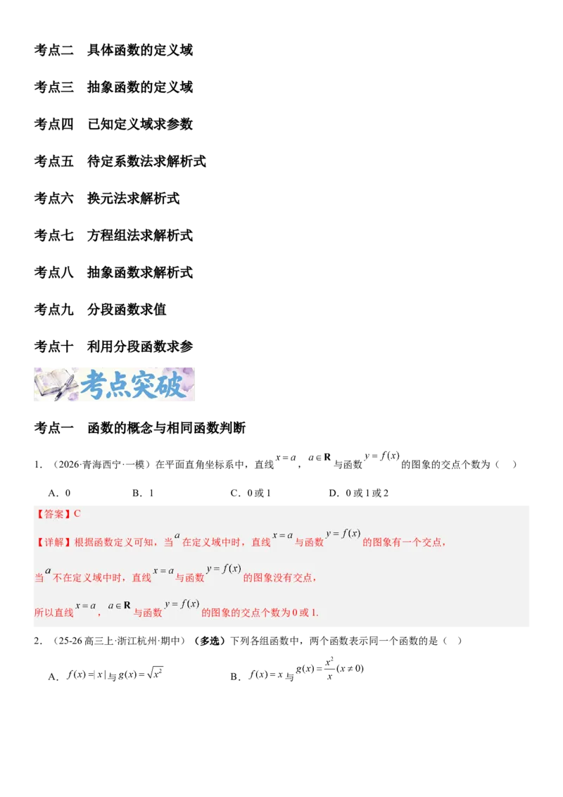 《2.1函数的概念及其表示（全国通用）（教师版）_高考一二三轮复习_数学_2027年高考数学一轮更新中_112027届高考数学一轮复习测试讲义（全国通用）》第2页预览