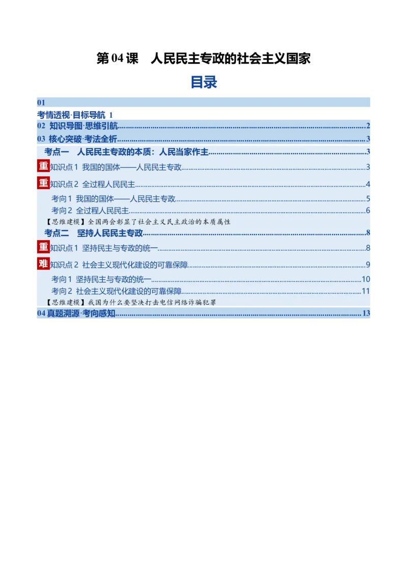 《第04课人民民主专政的社会主义国家（复习讲义）（学生版）（全国通用）_zheng治_2026年_2026年高考政治一轮复习讲义+练习+课件（新教材新高考）-G55_2026版_必修3政治与法治》第1页预览