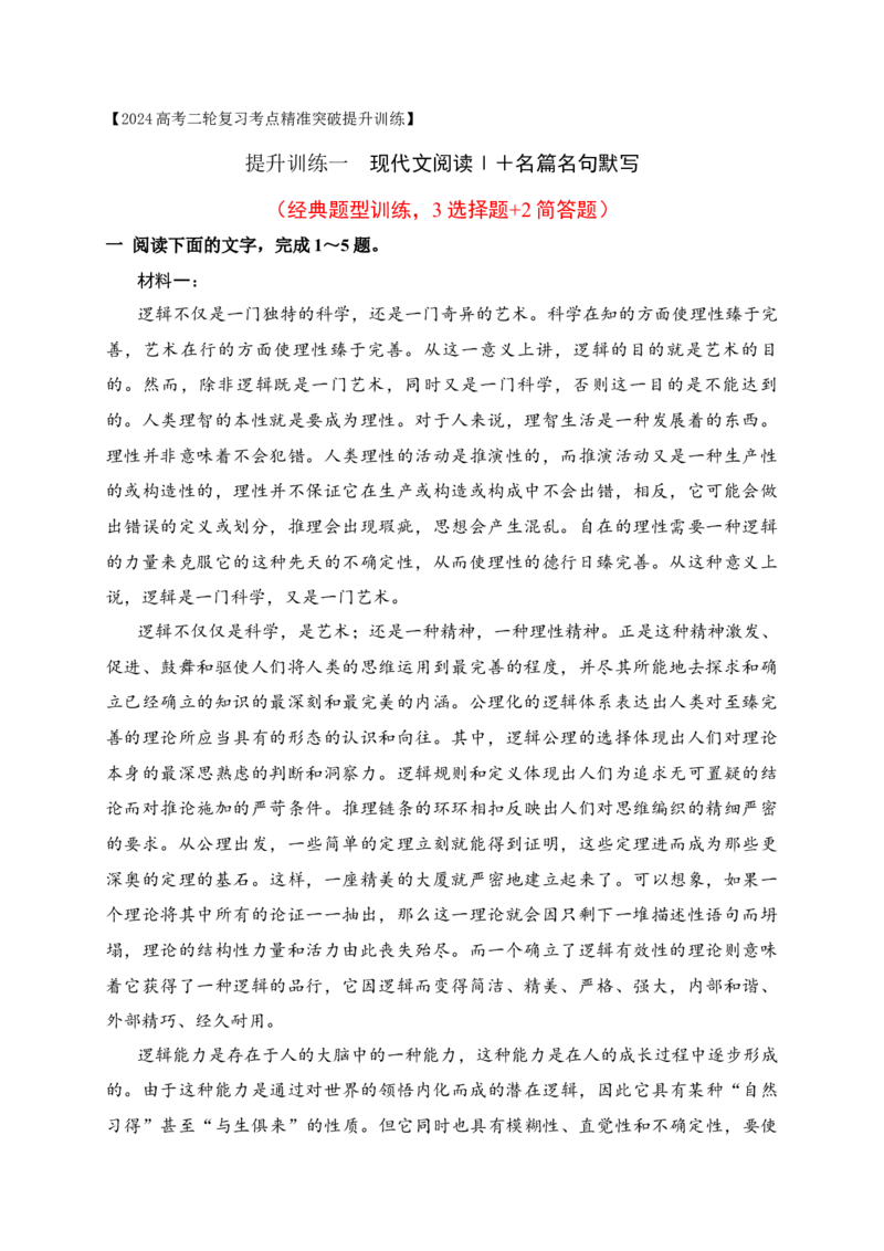 《01现代文阅读Ⅰ（经典题型训练，3选择题+2简答题）＋名篇名句默写-（全国通用）原卷版_语文_二轮复习_2025年_2025年高考语文二轮复习之现代文阅读专项训练全国通用_资料》第1页预览