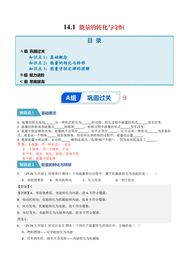 《14.1能量的转化与守恒（分层作业）（解析版）_2026秋初中教辅合集_2027学科网&_上好课2026-2027九全物理《同步备课系列》（人教版）26.7》第1页预览