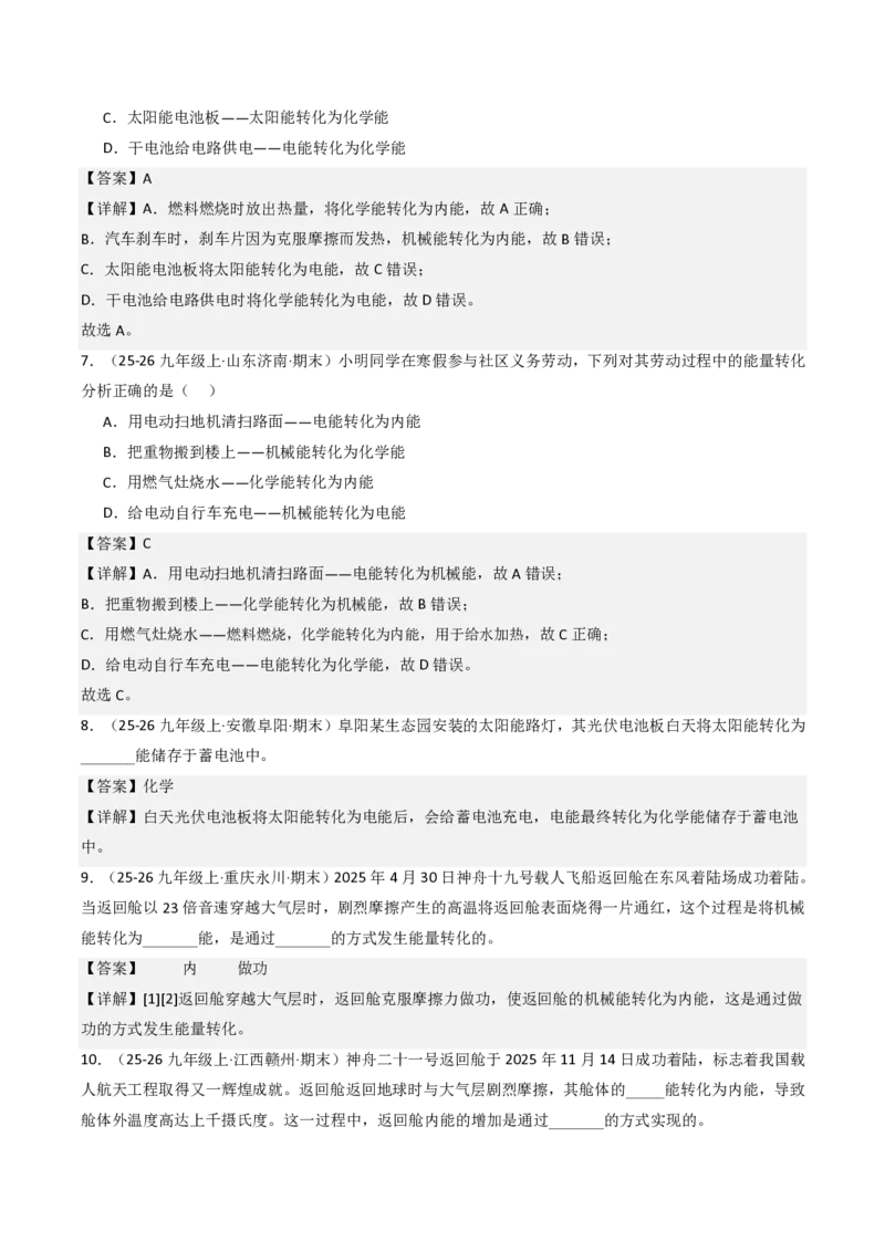《14.1能量的转化与守恒（分层作业）（解析版）_2026秋初中教辅合集_2027学科网&_上好课2026-2027九全物理《同步备课系列》（人教版）26.7》第2页预览