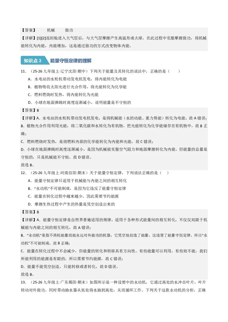 《14.1能量的转化与守恒（分层作业）（解析版）_2026秋初中教辅合集_2027学科网&_上好课2026-2027九全物理《同步备课系列》（人教版）26.7》第3页预览