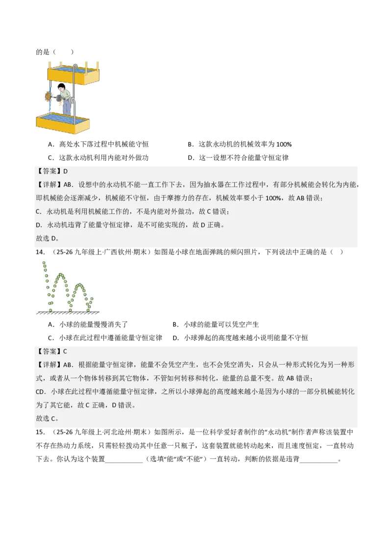 《14.1能量的转化与守恒（分层作业）（解析版）_2026秋初中教辅合集_2027学科网&_上好课2026-2027九全物理《同步备课系列》（人教版）26.7》第4页预览