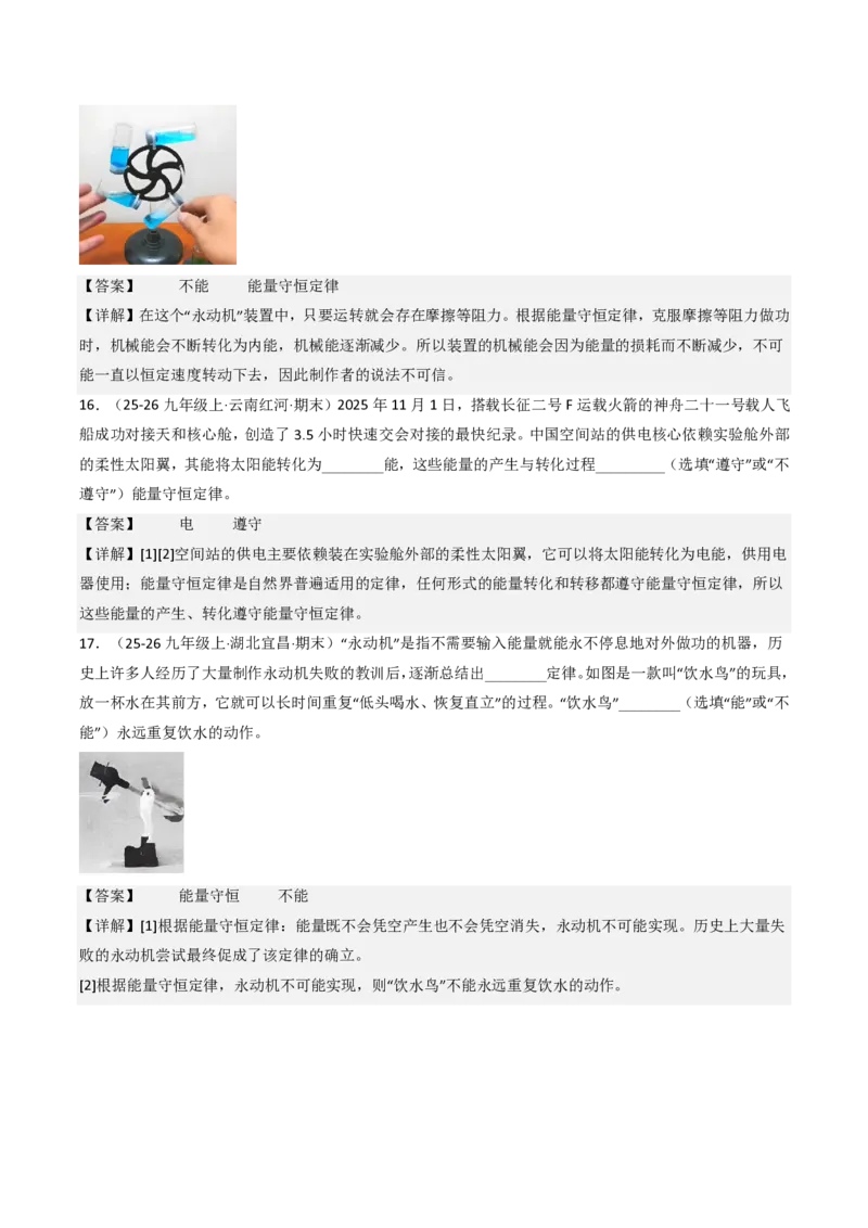 《14.1能量的转化与守恒（分层作业）（解析版）_2026秋初中教辅合集_2027学科网&_上好课2026-2027九全物理《同步备课系列》（人教版）26.7》第5页预览