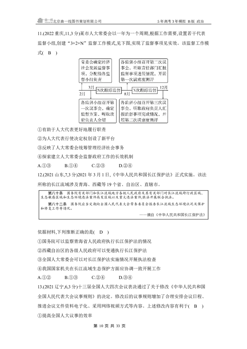 《1_062025版5·3B版新高考版专题六人民当家作主Word_2025版教学资源包_（总复习系列）2025版《5年高考3年模拟》新高考版B版（⭐全科）_2025版.新高考新教材版.选考总复习.政治.5·3B版》第10页预览